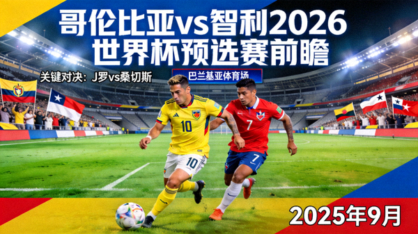 哥伦比亚对阵智利的2026世界杯预选赛前瞻，J罗与桑切斯在巴兰基亚体育场对决