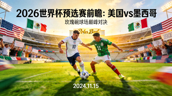 美国对阵墨西哥的2026世界杯预选赛前瞻，普利西奇与洛萨诺在玫瑰碗球场对决