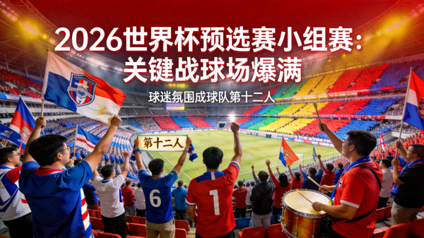 2026世界杯预选赛小组赛上座率与球迷热情：关键比赛球场爆满，球迷氛围成为球队第十二人