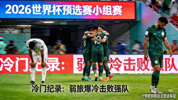 2026世界杯预选赛小组赛冷门纪录：弱旅爆冷击败强队的经典战役，沙特胜阿根廷式奇迹再现