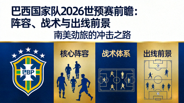 巴西国家队2026世预赛前瞻：阵容、战术与出线前景 配图 巴西队徽