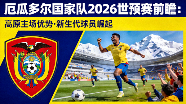 厄瓜多尔国家队2026世预赛前瞻：高原主场与新生代力量 配图 厄瓜多尔队徽