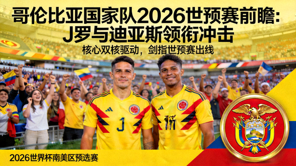 哥伦比亚国家队2026世预赛前瞻：J罗与迪亚斯领衔冲击 配图 哥伦比亚队徽