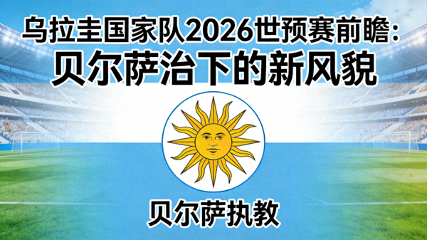 乌拉圭国家队2026世预赛前瞻：贝尔萨治下的新风貌 配图 乌拉圭队徽