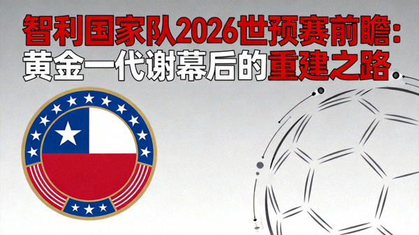 智利国家队2026世预赛前瞻：黄金一代谢幕后的重建之路 配图 智利队徽