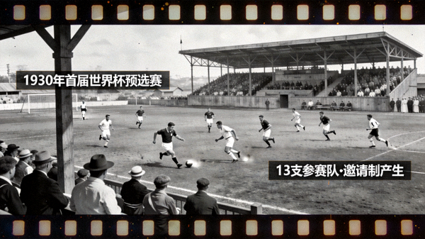 1930年首届世界杯预选赛历史影像：13支参赛队通过邀请制产生，图为当时比赛场景