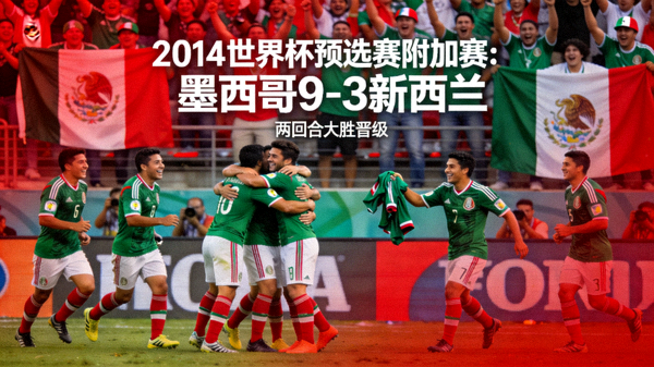 2014年世界杯预选赛附加赛墨西哥对阵新西兰，墨西哥队两回合9-3大胜晋级，图为墨西哥队庆祝