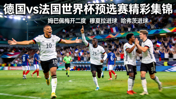德国对阵法国世界杯预选赛精彩集锦：姆巴佩梅开二度、穆夏拉与哈弗茨进球配图
