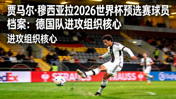贾马尔·穆西亚拉2026世界杯预选赛球员档案：德国队进攻组织核心 配图 穆西亚拉传球