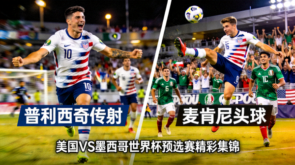 美国对阵墨西哥世界杯预选赛精彩集锦：普利西奇传射、麦肯尼头球配图