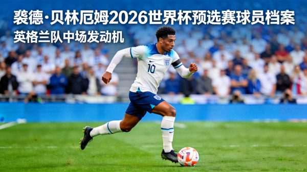 裘德·贝林厄姆2026世界杯预选赛球员档案：英格兰队中场发动机 配图 贝林厄姆带球