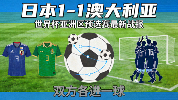 日本对阵澳大利亚世界杯预选赛最新比分：日本1-1澳大利亚，双方各进一球配图